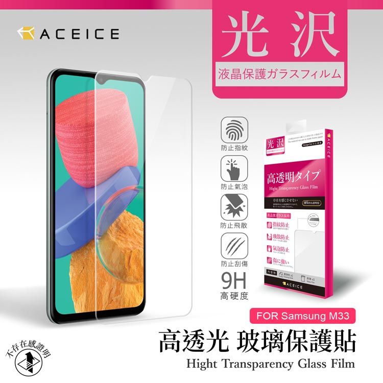 ACEICE   SAMSUNG  Galaxy M33 5G  ( SM-M336B ) 6.6 吋   透明玻璃( 非滿版) 保護貼