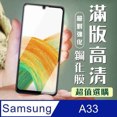 Samsung 三星 AGC日本玻璃 保護貼 【 A33 (5G)】  A33 (5G) 黑框高清 保護膜 玻璃貼 手機保護貼膜 手機貼 鋼化模 保護貼