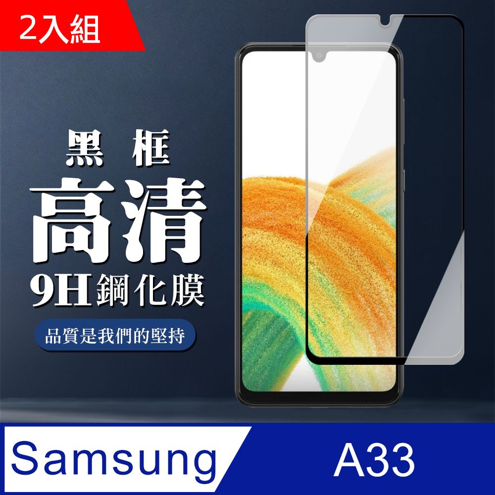 Samsung 三星 AGC日本玻璃 保護貼 【 A33 (5G)】 保護膜 玻璃貼 手機保護貼膜 手機貼 鋼化模 保護貼  A33 (5G) 黑框高清-2入組