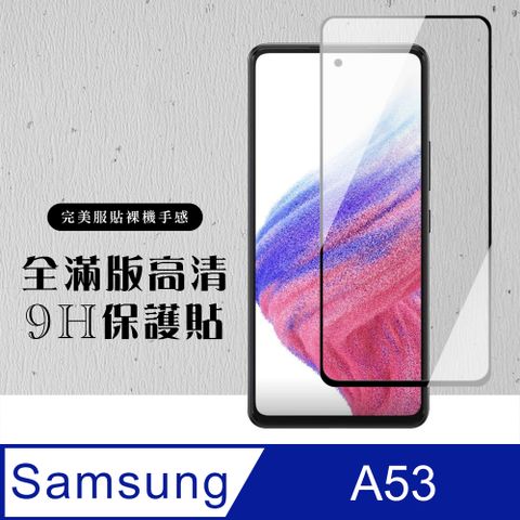 Samsung 三星 AGC日本玻璃 保護貼 【 A53 (5G)】 黑框高清 保護膜 玻璃貼 手機保護貼膜 手機貼 鋼化模 保護貼  A53 (5G)