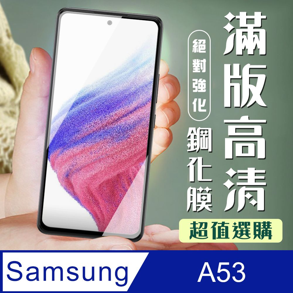 Samsung 三星 AGC日本玻璃 保護貼 【 A53 (5G)】  A53 (5G) 黑框高清 保護膜 玻璃貼 手機保護貼膜 手機貼 鋼化模 保護貼