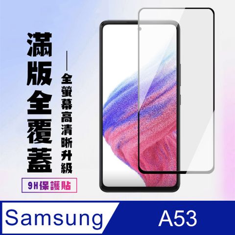 Samsung 三星 AGC日本玻璃 保護貼 【 A53 (5G)】 保護貼  A53 (5G) 黑框高清 保護膜 玻璃貼 手機保護貼膜 鋼化模 手機貼