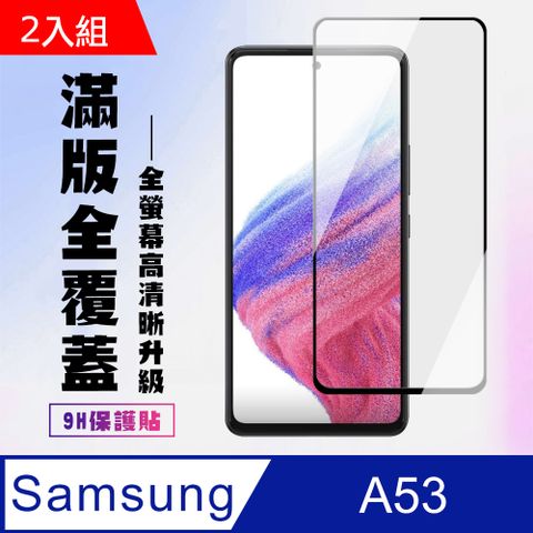 Samsung 三星 AGC日本玻璃 保護貼 【 A53 (5G)】 保護貼  A53 (5G) 黑框高清 保護膜 玻璃貼 手機保護貼膜 鋼化模 手機貼-2入組