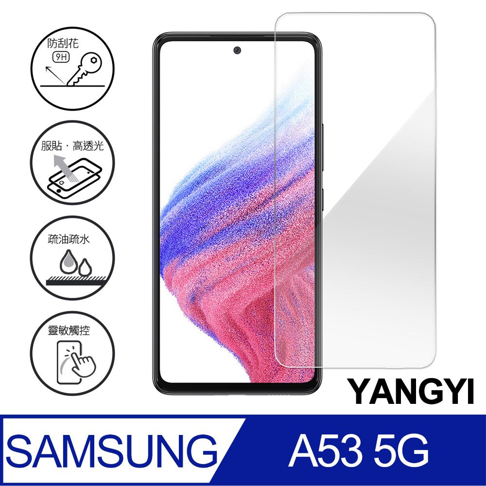 YANG YI 揚邑 Samsung Galaxy A53 5G 鋼化玻璃膜9H防爆抗刮防眩保護貼