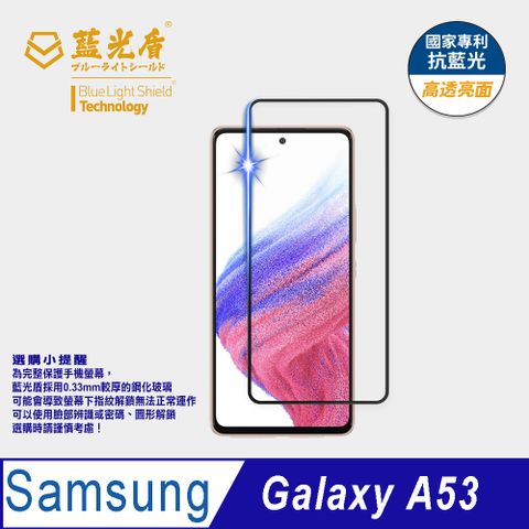 藍光盾 Samsung Galaxy A53 9H超鋼化手機螢幕玻璃保護貼