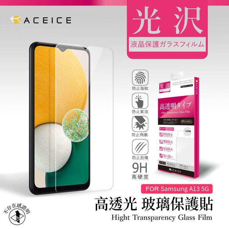 ACEICE   SAMSUNG Galaxy A13 5G ( SM-A136 ) 6.5 吋    透明玻璃( 非滿版) 保護貼