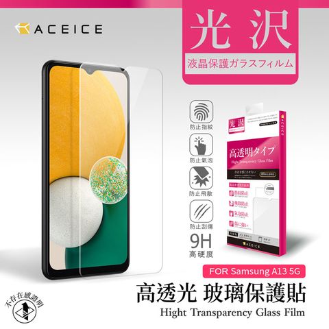 ACEICE SAMSUNG Galaxy A13 5G ( SM-A136 ) 6.5 吋    透明玻璃( 非滿版) 保護貼