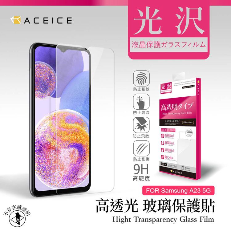 ACEICE    SAMSUNG Galaxy A23 5G ( SM-A236 ) 6.6 吋   透明玻璃( 非滿版) 保護貼