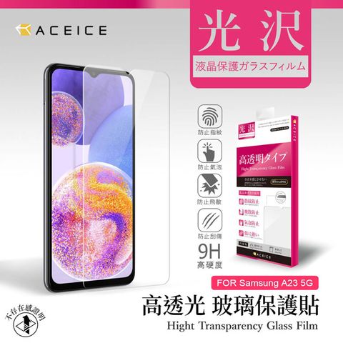 ACEICE SAMSUNG Galaxy A23 5G ( SM-A236 ) 6.6 吋   透明玻璃( 非滿版) 保護貼