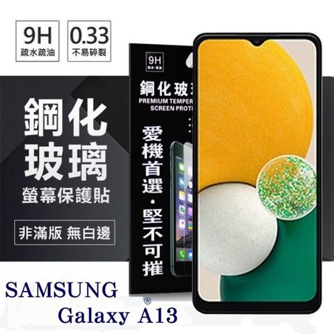 For 三星 Samsung Galaxy A13防爆鋼化玻璃保護貼
