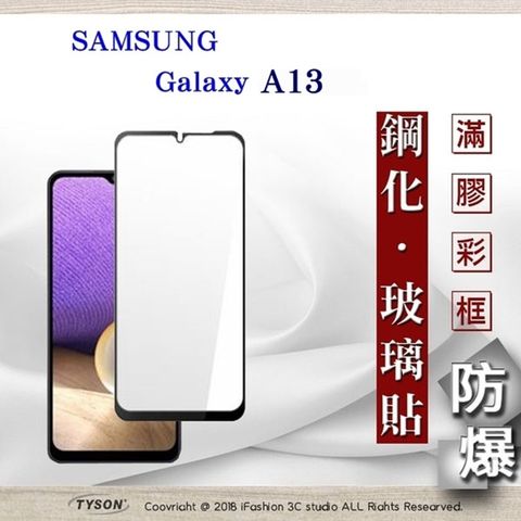 Tyson 太森 三星 Samsung Galaxy A13  - 2.5D滿版滿膠 彩框鋼化玻璃保護貼 9H