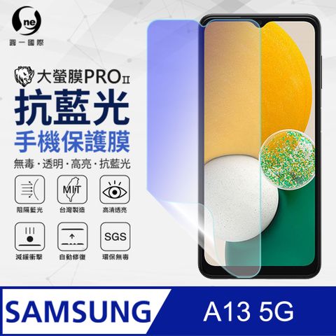 o-one 圓一 Samsung 三星 A13 5G 抗藍光保護貼 全膠抗藍光螢幕保護貼 SGS環保無毒 有效阻隔率藍光達39.8%