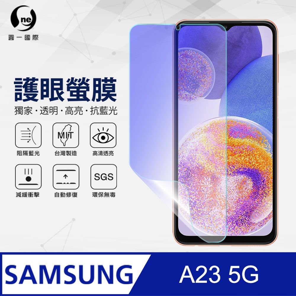 o-one 圓一 Samsung A23 5G 抗藍光保護貼 全膠抗藍光螢幕保護貼 SGS環保無毒 有效阻隔率藍光達39.8%