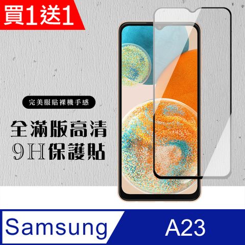 Samsung 三星 AGC日本玻璃 保護貼 買一送一【 A23】 硬度加強版 黑框全覆蓋鋼化玻璃膜 高透光透明保護貼 保護膜