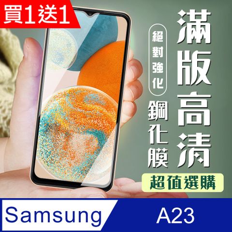 Samsung 三星 AGC日本玻璃 保護貼 買一送一【 A23】 加硬加厚版 9D高清透明 保護貼 保護膜 黑框全覆蓋 鋼化玻璃膜