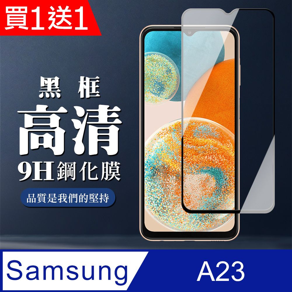 Samsung 三星 AGC日本玻璃 保護貼 買一送一【 A23】 全覆蓋鋼化玻璃膜 黑框高清透明 5D保護貼 保護膜 防指紋防爆