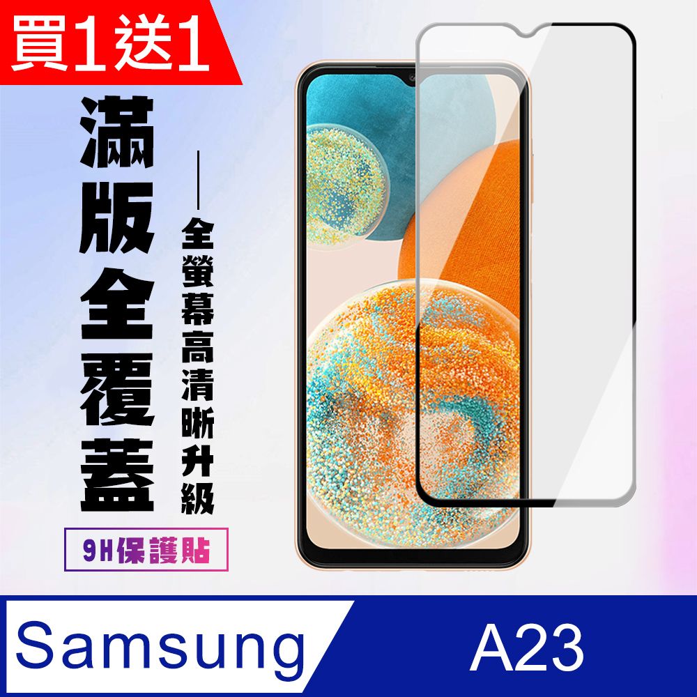 Samsung 三星 AGC日本玻璃 保護貼 買一送一【 A23】 高清透明保護貼保護膜 9D黑框全覆蓋 鋼化玻璃膜 9H加強硬度