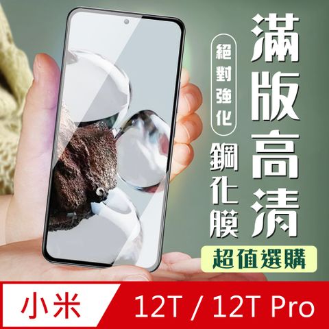 Xiaomi 小米 AGC日本玻璃 保護貼 【 12T/12T Pro】 加硬加厚版 9D高清透明 保護貼 保護膜 黑框全覆蓋 鋼化玻璃膜