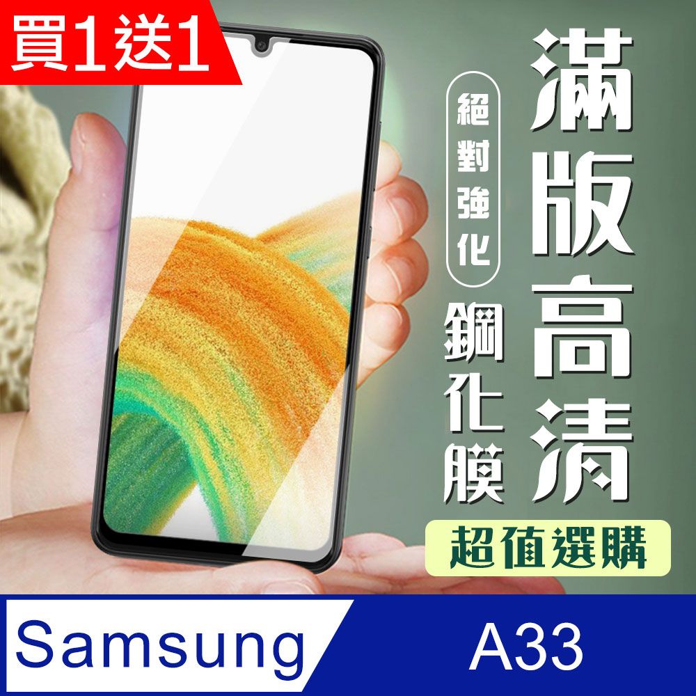 Samsung 三星 AGC日本玻璃 保護貼 買一送一【 A33 5G】 加硬加厚版 9D高清透明 保護貼 保護膜 黑框全覆蓋 鋼化玻璃膜