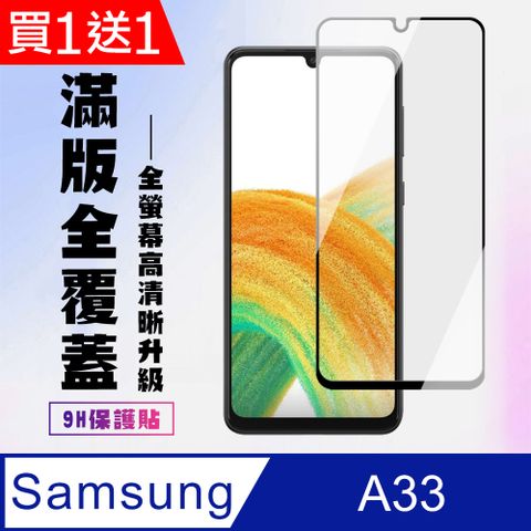 Samsung 三星 AGC日本玻璃 保護貼 買一送一【 A33 5G】 高清透明保護貼保護膜 9D黑框全覆蓋 鋼化玻璃膜 9H加強硬度