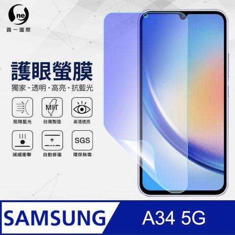 o-one 圓一 Samsung  A34 5G 抗藍光保護貼 採用特製TPU膜料 添入製程阻隔藍光 有效阻隔率達39.8% SGS 環保無毒材質