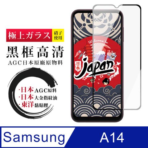 AGC日本玻璃 保護貼 【日本AGC玻璃】 三星 A14 全覆蓋黑邊 保護貼 保護膜 旭硝子玻璃鋼化膜