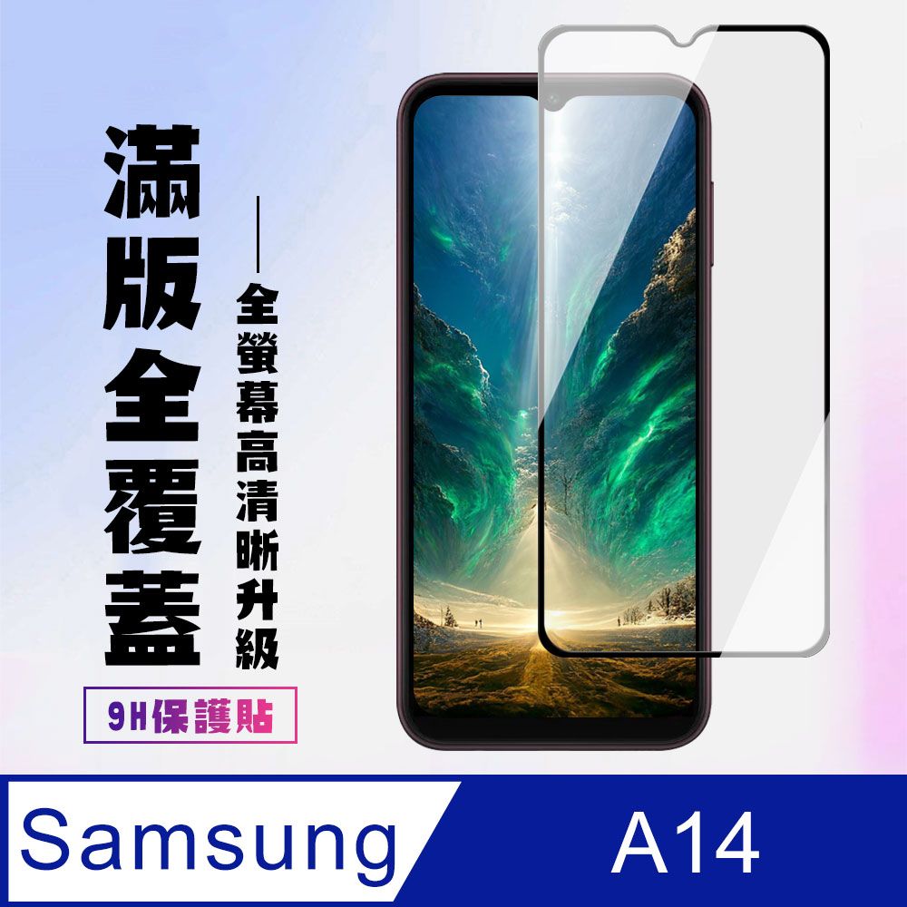 Samsung 三星 AGC日本玻璃 保護貼 【 A14】 高清透明保護貼保護膜 9D黑框全覆蓋 鋼化玻璃膜 9H加強硬度