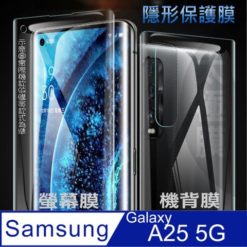 Samsung Galaxy A25 5G 螢幕保護貼&機背保護貼 (透亮高清疏水款&霧磨砂強抗指紋款)