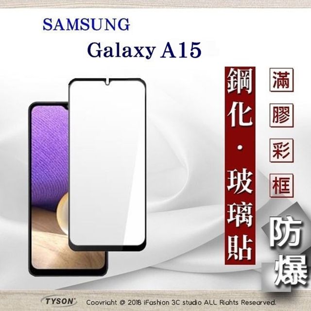 Tyson 太森 三星 Samsung Galaxy A15 5G - 2.5D滿版滿膠 彩框鋼化玻璃保護貼 9H