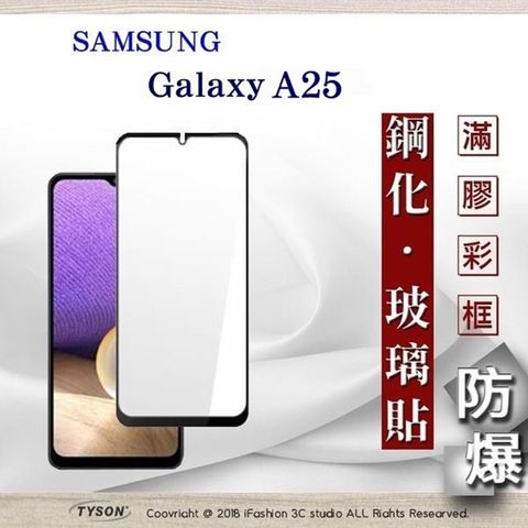 Tyson 太森 三星 Samsung Galaxy A25 5G - 2.5D滿版滿膠 彩框鋼化玻璃保護貼 9H