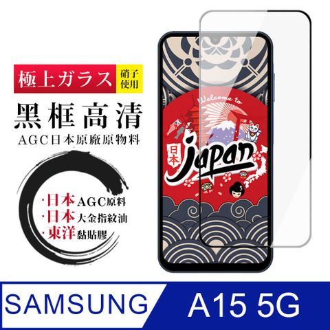 Samsung 三星 AGC日本玻璃 保護貼 【日本AGC玻璃】  A15 5G 全覆蓋黑邊 保護貼 保護膜 旭硝子玻璃鋼化膜