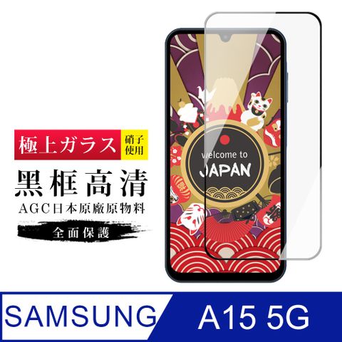 Samsung 三星 AGC日本玻璃 保護貼 【日本AGC玻璃】  A15 5G 旭硝子玻璃鋼化膜 滿版黑邊 保護貼 保護膜