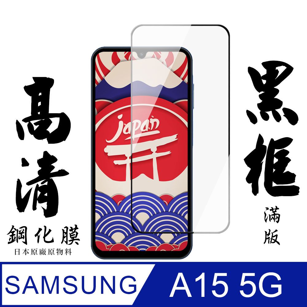 Samsung 三星 AGC日本玻璃 保護貼 【AGC日本玻璃】  A15 5G 保護貼 保護膜 黑框全覆蓋 旭硝子鋼化玻璃膜