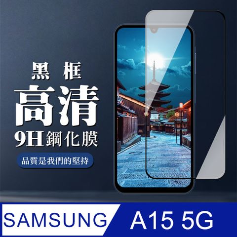 Samsung 三星 AGC日本玻璃 保護貼 【 A15 5G】 全覆蓋鋼化玻璃膜 黑框高清透明 9D保護貼 保護膜 防指紋防爆