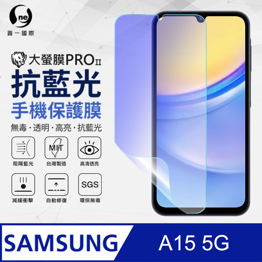 o-one 圓一 Samsung 三星 A15 5G 全膠抗藍光螢幕保護貼 SGS環保無毒