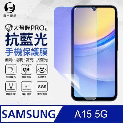 o-one 圓一 Samsung 三星 A15 5G 全膠抗藍光螢幕保護貼 SGS環保無毒