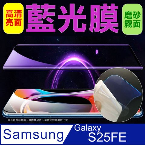 [太極定位柔韌膜] 三星S25FE 全屏手機螢幕保護貼(降藍光膜)