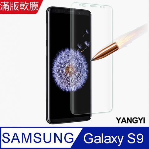 PET HOME 寵物當家 Samsung Galaxy S9 5.8吋 滿版軟膜3D曲面防爆抗刮保護貼