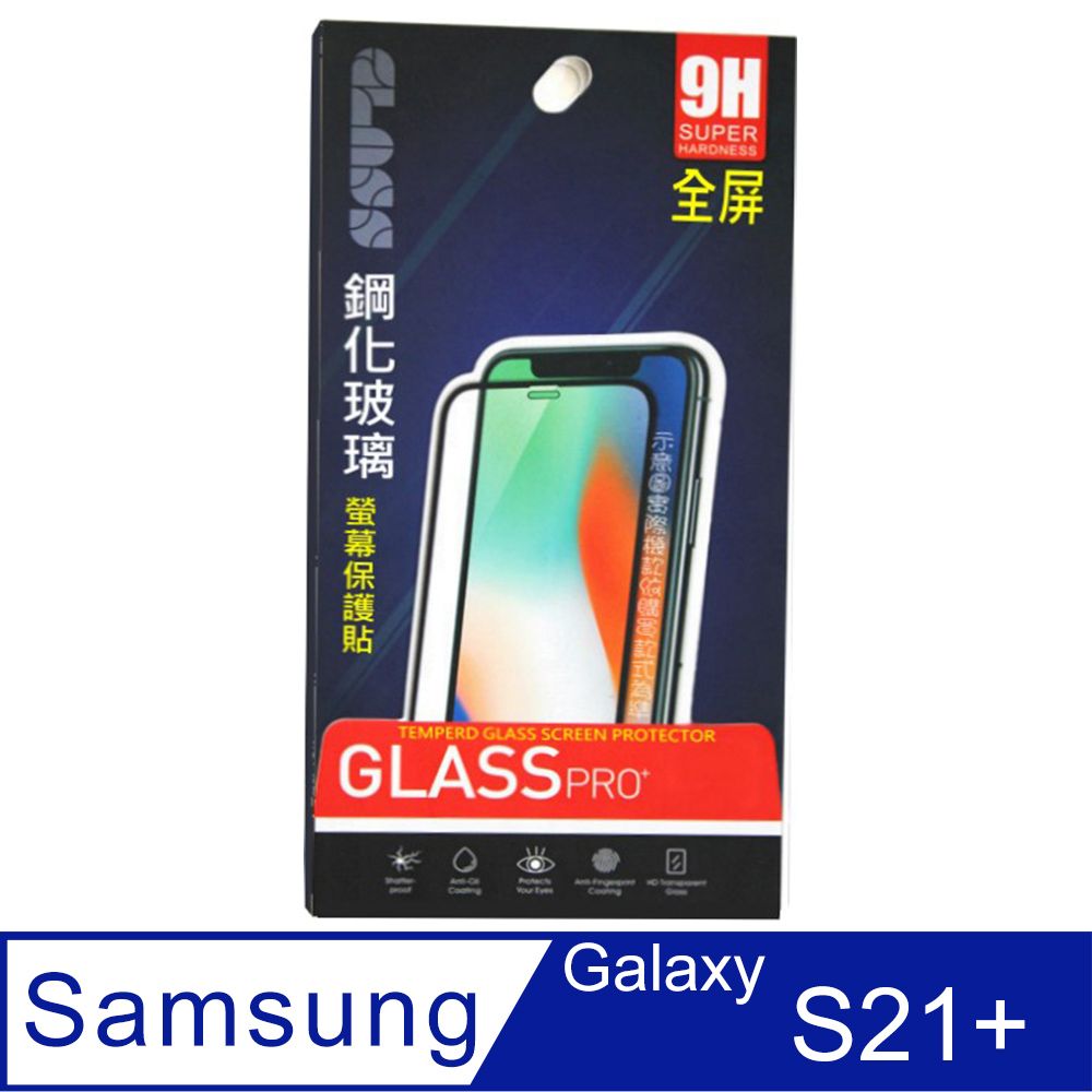 Samsung 三星  Galaxy S21+ 鋼化玻璃膜螢幕保護貼 ==全面屏/全膠合==