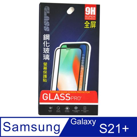 Samsung 三星 Galaxy S21+ 鋼化玻璃膜螢幕保護貼 ==全面屏/全膠合==