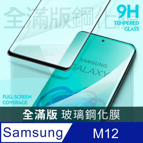 【全滿版鋼化膜】三星 Samsung Galaxy M12 保護貼 玻璃貼 手機保護貼 保護膜全螢幕覆蓋，保護手機