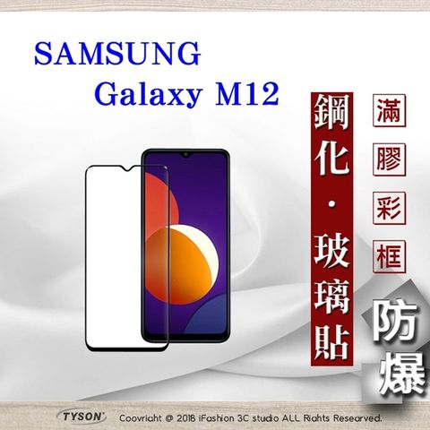 三星 Samsung Galaxy M12 5G - 2.5D滿版滿膠 彩框鋼化玻璃保護貼 9H