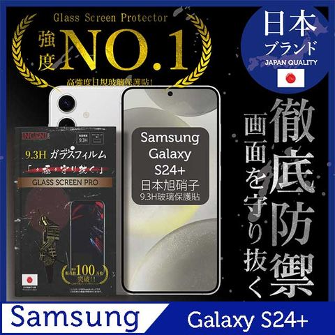 INGENI 三星 Samsung Galaxy S24+ 保護貼 滿版黑邊 日規旭硝子玻璃保護貼【INGENI徹底防禦】