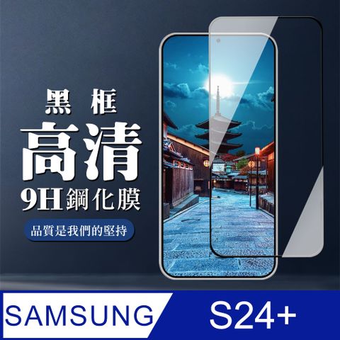 Samsung 三星 AGC日本玻璃 保護貼 【 S24 PLUS】 全覆蓋鋼化玻璃膜 黑框高清透明 5D保護貼 保護膜 防指紋防爆