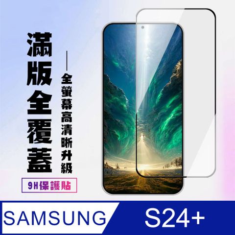 Samsung 三星 AGC日本玻璃 保護貼 【 S24 PLUS】 高清透明保護貼保護膜 9D黑框全覆蓋 鋼化玻璃膜 9H加強硬度