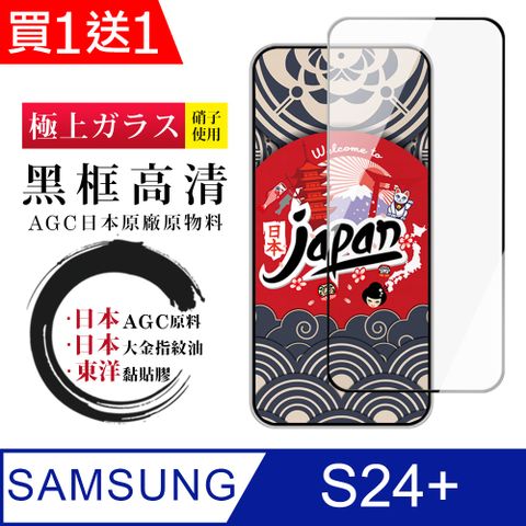 Samsung 三星 AGC日本玻璃 保護貼 買一送一【日本AGC玻璃】  S24 PLUS 全覆蓋黑邊 保護貼 保護膜 旭硝子玻璃鋼化膜