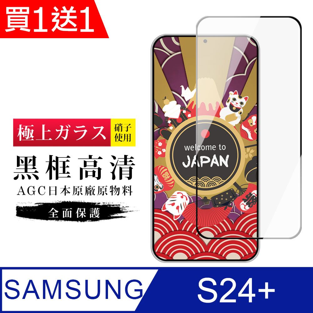 Samsung 三星 AGC日本玻璃 保護貼 買一送一【日本AGC玻璃】  S24 PLUS 旭硝子玻璃鋼化膜 滿版黑邊 保護貼 保護膜