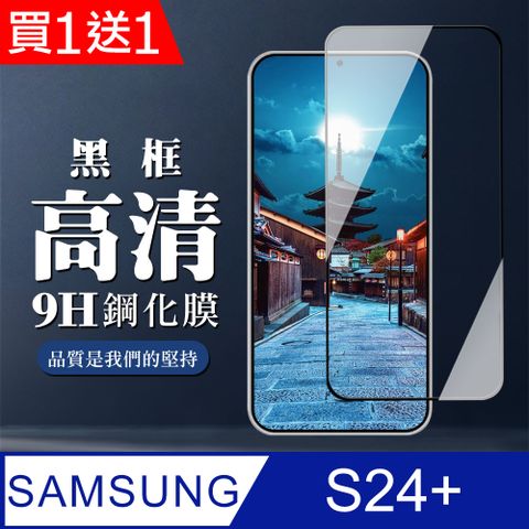 Samsung 三星 AGC日本玻璃 保護貼 買一送一【 S24 PLUS】 全覆蓋鋼化玻璃膜 黑框高清透明 5D保護貼 保護膜 防指紋防爆