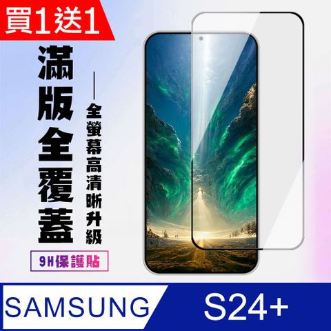 Samsung 三星 AGC日本玻璃 保護貼 買一送一【 S24 PLUS】 高清透明保護貼保護膜 5D黑框全覆蓋 鋼化玻璃膜 9H加強硬度