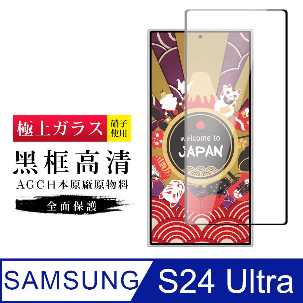 Samsung 三星 AGC日本玻璃 保護貼 【日本AGC玻璃】  S24 Ultra 旭硝子玻璃鋼化膜 滿版黑邊 保護貼 保護膜